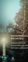 Материнская молитва. Невероятная история жизни Натана Гинцберга