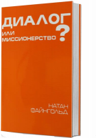 Диалог и миссионерство