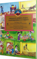 39 работ, запрещенных в субботу