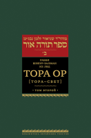Тора Ор (Тора - свет). Т.2