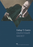 Обратный билет