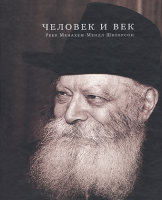 Человек и век. Ребе Менахем-Мендл Шнеерсон