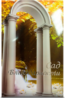 Сад благодарности