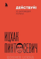 Действуй! 10 заповедей успеха(дополненное издание)