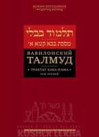 Вавилонский Талмуд. Трактат Бава Кама. Том 1