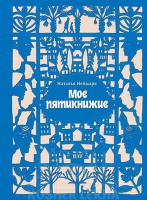 Мое Пятикнижие