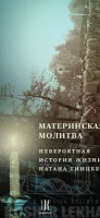 Материнская молитва. Невероятная история жизни Натана Гинцберга