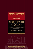 Мидраш Раба (Великий мидраш). Шмот (1)