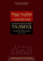 Вавилонский Талмуд. Трактат Бава Кама. Том 2