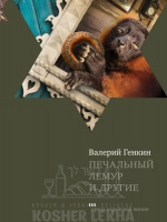 Печальный-лемур-и-другие